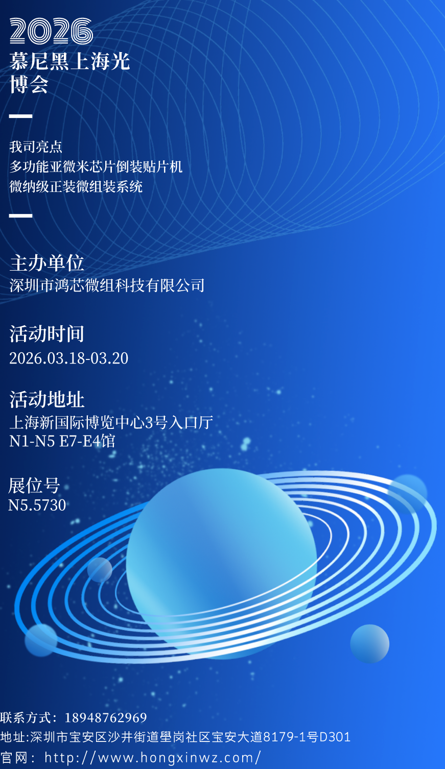 展会邀请｜鸿芯微组邀请您参观慕尼黑上海光博会，欢迎您的到来！